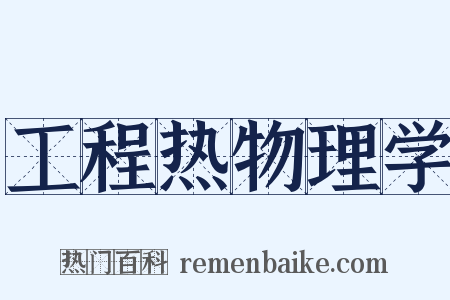 工程热物理学是什么意思的图片